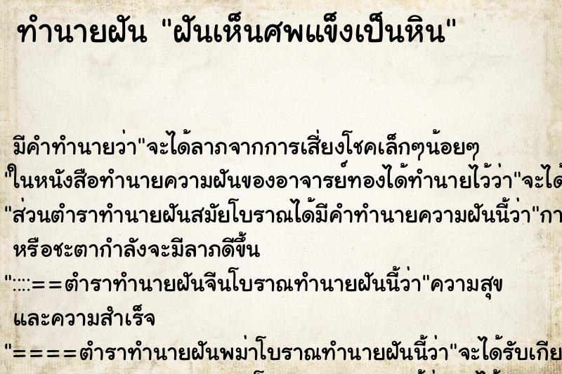 ทำนายฝัน ฝันเห็นศพแข็งเป็นหิน ทำนายฝัน ฝันเห็นศพแข็งเป็นหิน