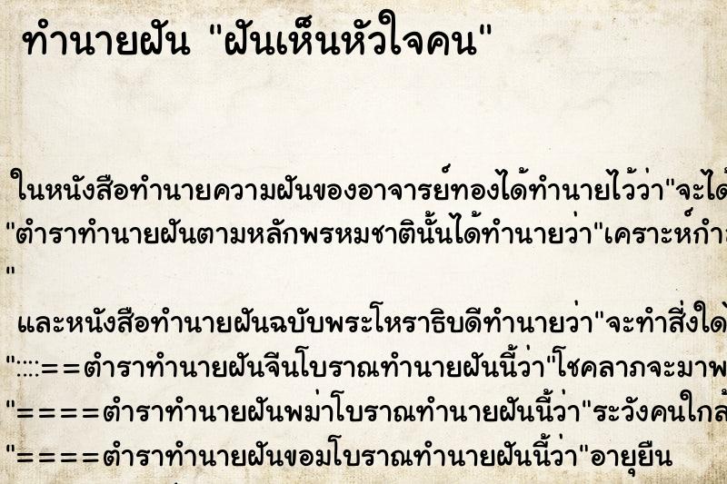 ทำนายฝัน ฝันเห็นหัวใจคน ทำนายฝัน ฝันเห็นหัวใจคน