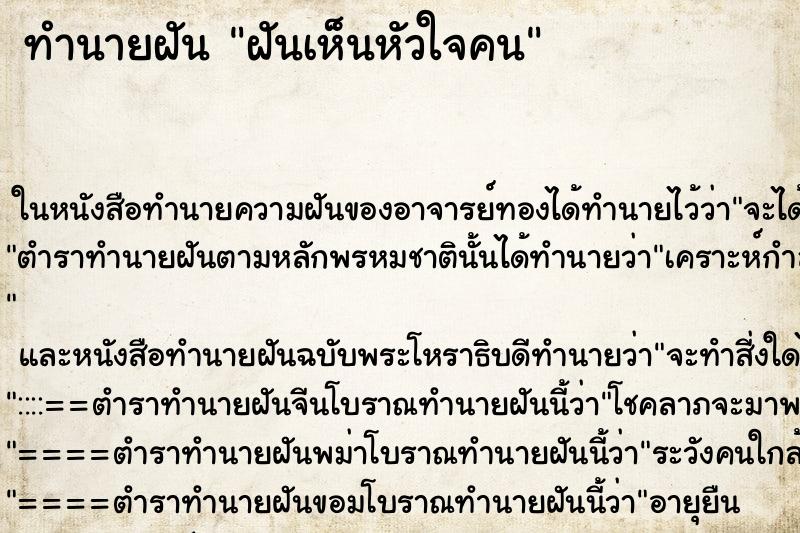 ทำนายฝัน ฝันเห็นหัวใจคน ตำราโบราณ แม่นที่สุดในโลก