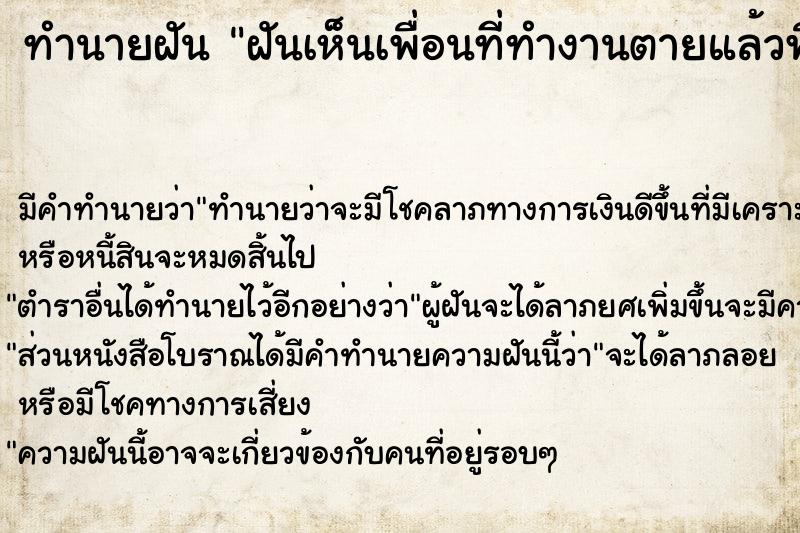 ทำนายฝันฝันเห็นเพื่อนที่ทำงานตายแล้วฟื้น ทำนายฝันทำนายฝันฝันเห็นเพื่อนที่ทำงานตายแล้วฟื้น