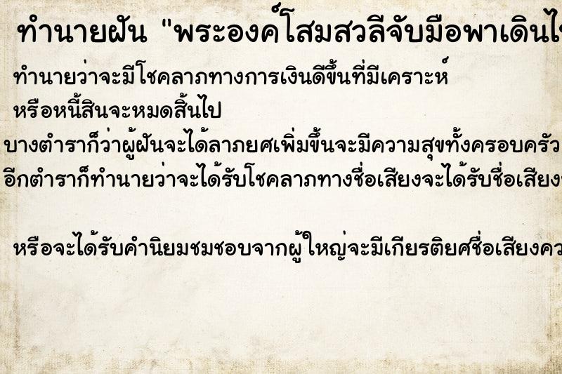 ทำนายฝันทำนายฝันพระองค์โสมสวลีจับมือพาเดินไปประรัมพิธี