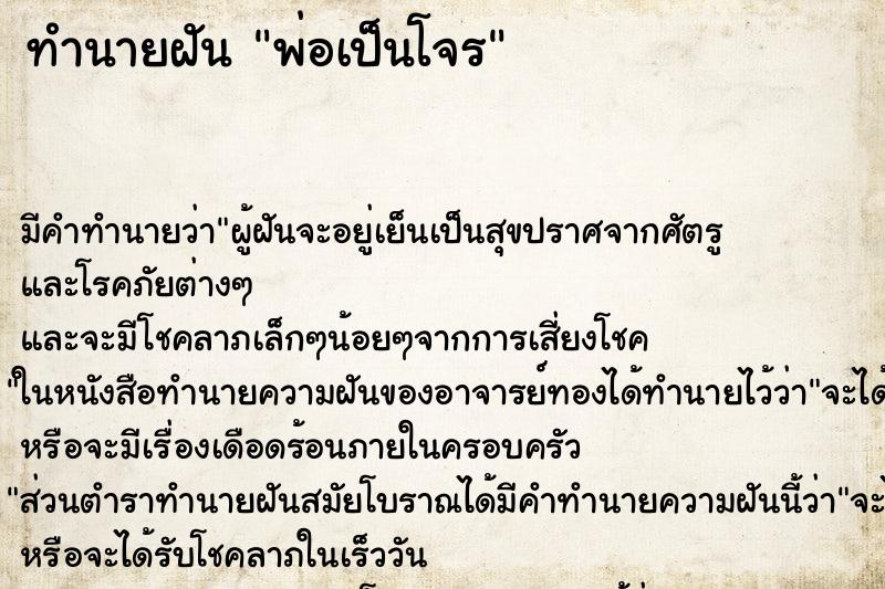 ทำนายฝัน พ่อเป็นโจร ทำนายฝัน พ่อเป็นโจร