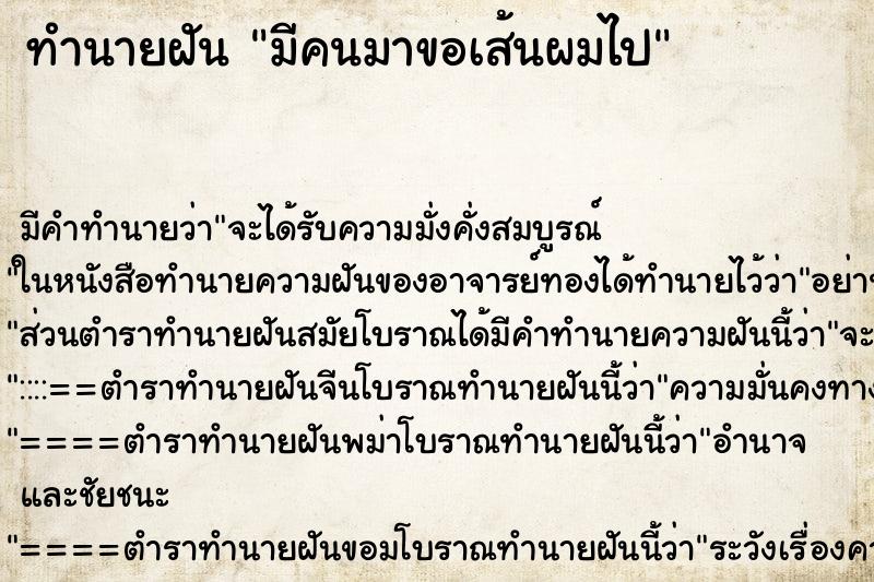 ทำนายฝัน มีคนมาขอเส้นผมไป ทำนายฝัน มีคนมาขอเส้นผมไป