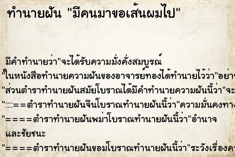 ทำนายฝัน มีคนมาขอเส้นผมไป ตำราโบราณ แม่นที่สุดในโลก