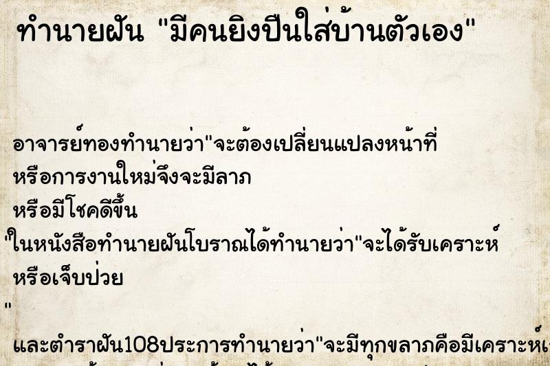 ทำนายฝัน มีคนยิงปืนใส่บ้านตัวเอง
