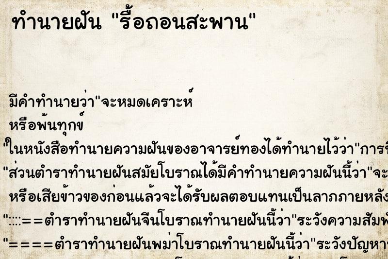 ทำนายฝันรื้อถอนสะพาน ทำนายฝันทำนายฝันรื้อถอนสะพาน