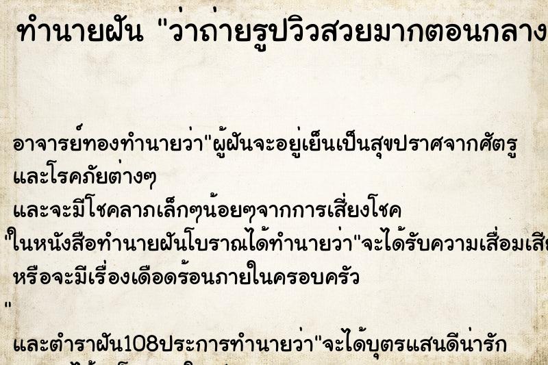 ทำนายฝันว่าถ่ายรูปวิวสวยมากตอนกลาง ทำนายฝันทำนายฝันว่าถ่ายรูปวิวสวยมากตอนกลาง