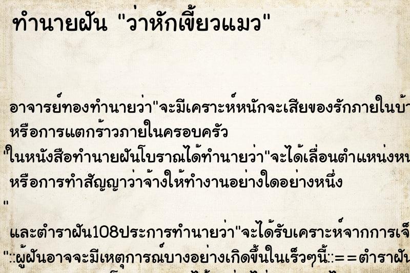 ทำนายฝันว่าหักเขี้ยวแมว ทำนายฝันทำนายฝันว่าหักเขี้ยวแมว