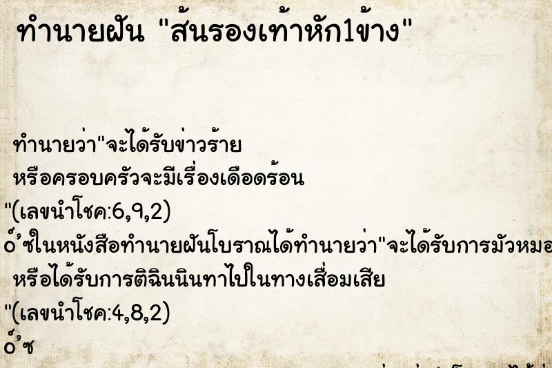 ทำนายฝันส้นรองเท้าหัก1ข้าง ทำนายฝันทำนายฝันส้นรองเท้าหัก1ข้าง