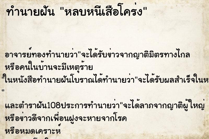 ทำนายฝันหลบหนีเสือโคร่ง ทำนายฝันทำนายฝันหลบหนีเสือโคร่ง