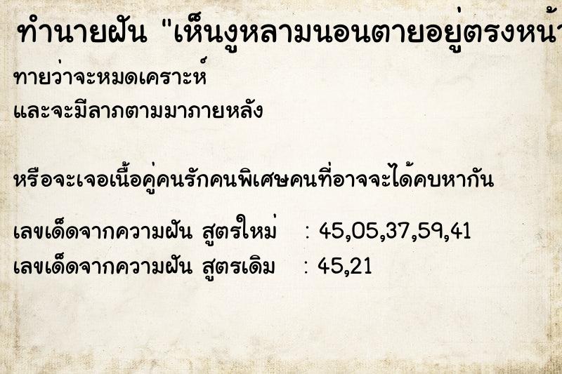 ทำนายฝัน เห็นงูหลามนอนตายอยู่ตรงหน้า ทำนายฝัน เห็นงูหลามนอนตายอยู่ตรงหน้า