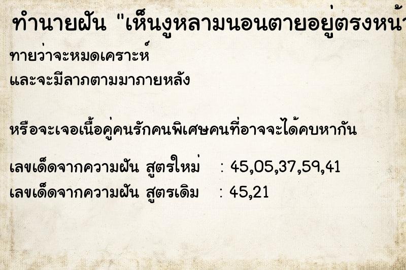 ทำนายฝัน เห็นงูหลามนอนตายอยู่ตรงหน้า ตำราโบราณ แม่นที่สุดในโลก