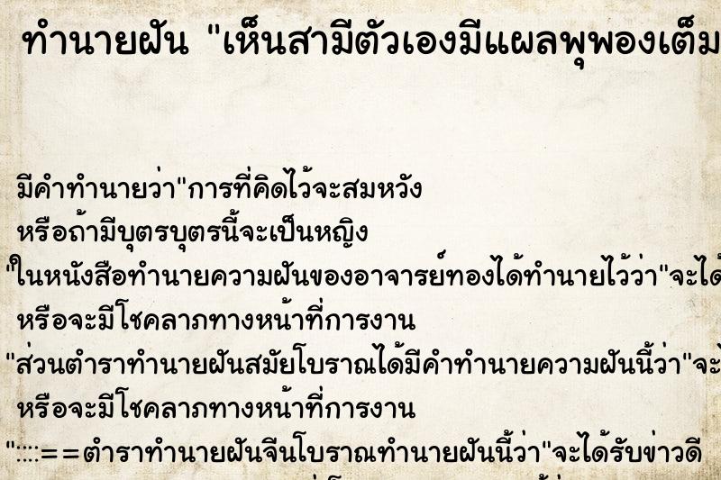 ทำนายฝันทำนายฝันเห็นสามีตัวเองมีแผลพุพองเต็มตัว