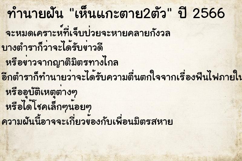 ทำนายฝันเห็นแกะตาย2ตัว ทำนายฝันทำนายฝันเห็นแกะตาย2ตัว