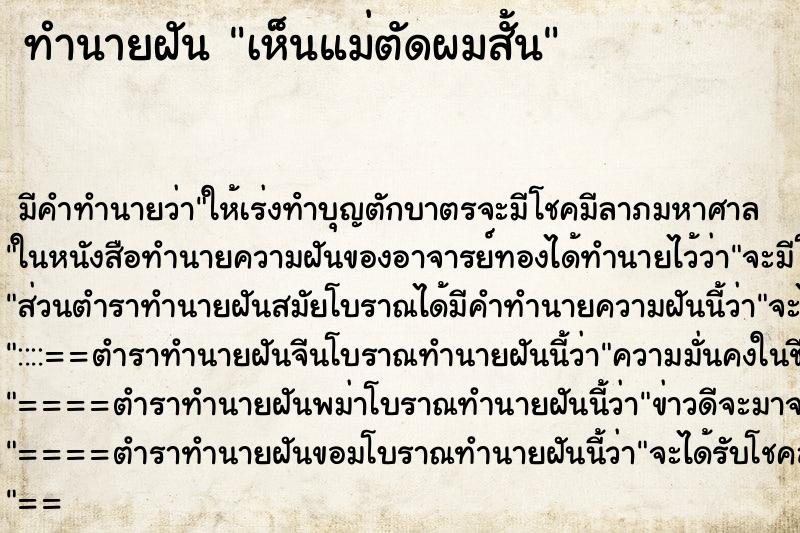 ทำนายฝัน เห็นแม่ตัดผมสั้น ทำนายฝัน เห็นแม่ตัดผมสั้น