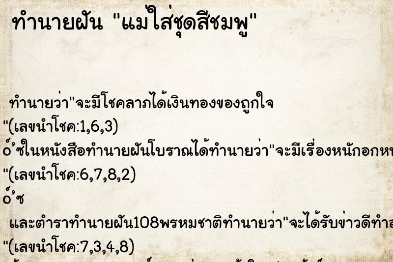 ทำนายฝันแม่ใส่ชุดสีชมพู ทำนายฝันทำนายฝันแม่ใส่ชุดสีชมพู