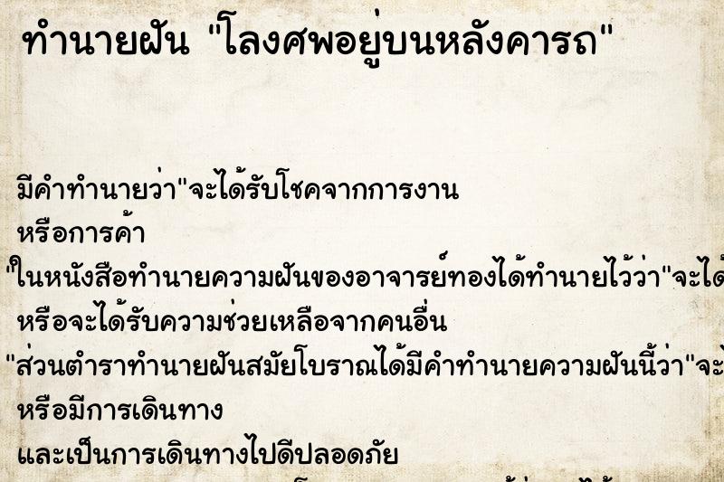 ทำนายฝัน โลงศพอยู่บนหลังคารถ ทำนายฝัน โลงศพอยู่บนหลังคารถ