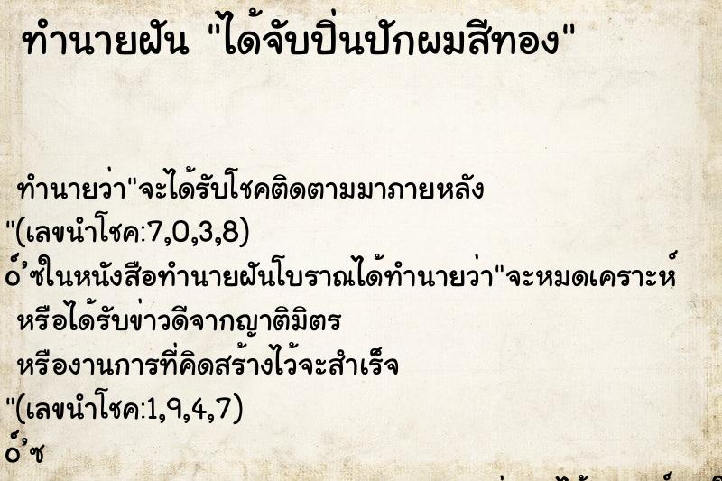 ทำนายฝัน ได้จับปิ่นปักผมสีทอง ตำราโบราณ แม่นที่สุดในโลก