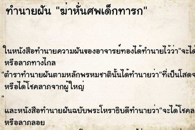 ทำนายฝัน ฆ่าหั่นศพเด็กทารก