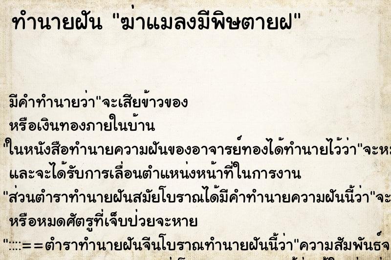 ทำนายฝันฆ่าแมลงมีพิษตายฝ ทำนายฝันทำนายฝันฆ่าแมลงมีพิษตายฝ
