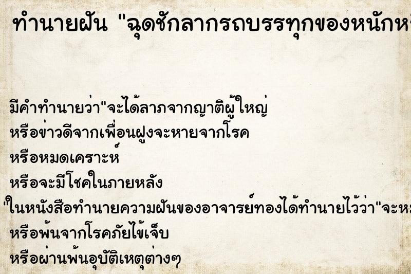 ทำนายฝันฉุดชักลากรถบรรทุกของหนักหรือฉุดลากสัตว์ ทำนายฝันทำนายฝันฉุดชักลากรถบรรทุกของหนักหรือฉุดลากสัตว์