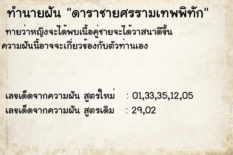 ทำนายฝันทำนายฝันดาราชายศรรามเทพพิทัก