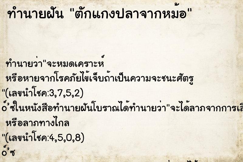 ทำนายฝันทำนายฝันตักแกงปลาจากหม้อ