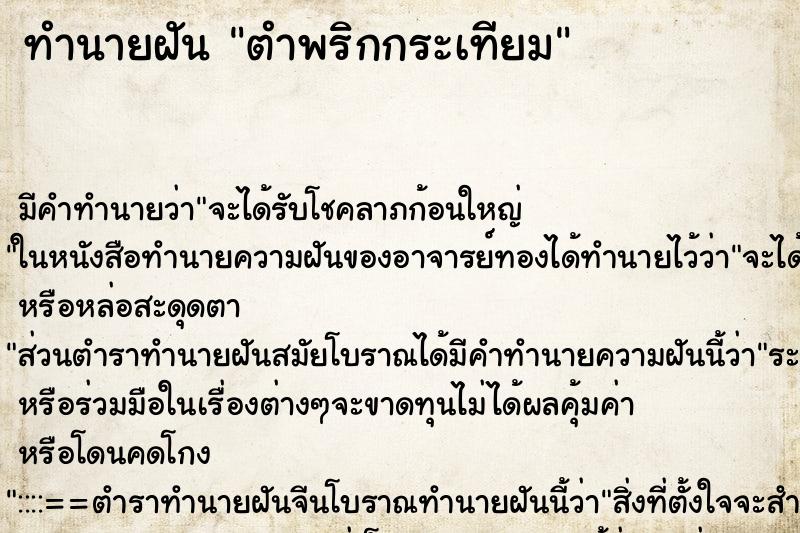 ทำนายฝัน ตำพริกกระเทียม ทำนายฝัน ตำพริกกระเทียม