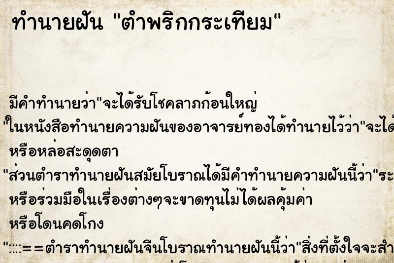 ทำนายฝัน ตำพริกกระเทียม ตำราโบราณ แม่นที่สุดในโลก