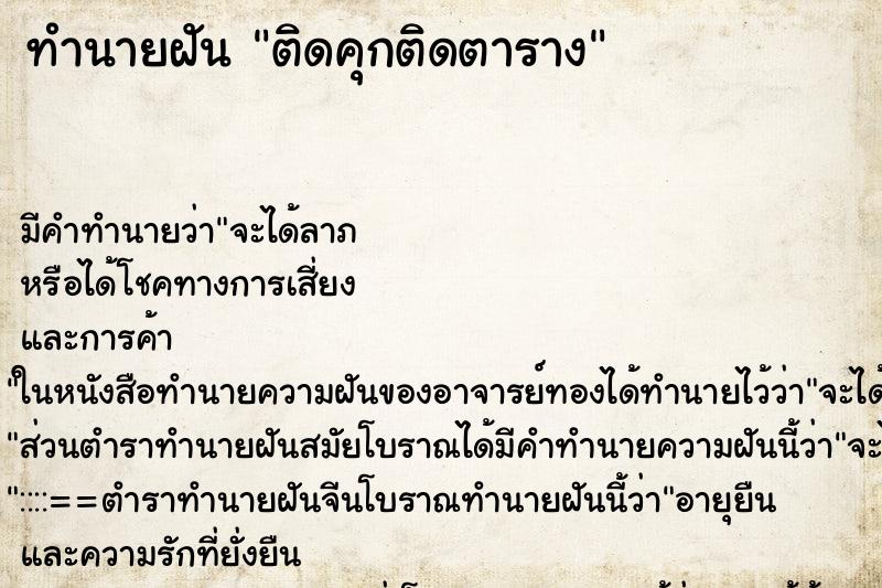 ทำนายฝัน ติดคุกติดตาราง ทำนายฝัน ติดคุกติดตาราง
