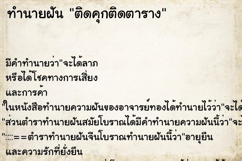 ทำนายฝัน ติดคุกติดตาราง ตำราโบราณ แม่นที่สุดในโลก