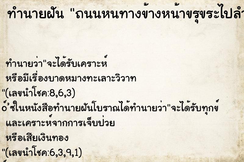ทำนายฝันถนนหนทางข้างหน้าขรุขระไปลำบาก ทำนายฝันทำนายฝันถนนหนทางข้างหน้าขรุขระไปลำบาก
