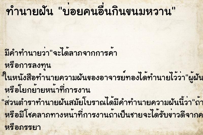 ทำนายฝันทำนายฝันบ่อยคนอื่นกินขนมหวาน
