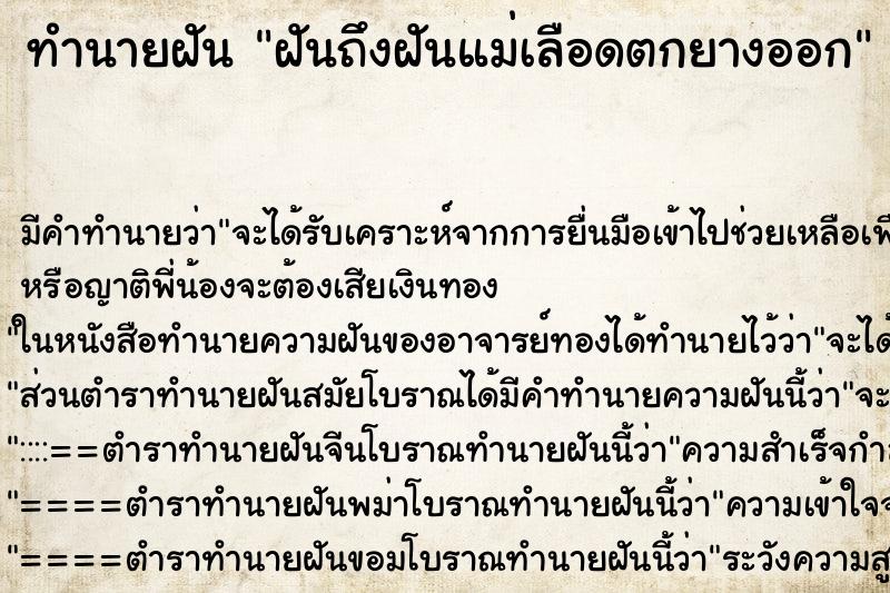 ทำนายฝันทำนายฝันฝันถึงฝันแม่เลือดตกยางออก