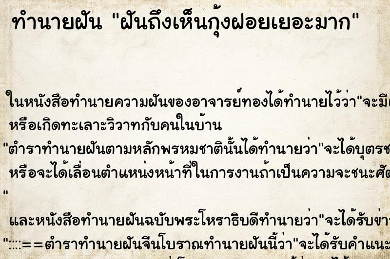 ทำนายฝันฝันถึงเห็นกุ้งฝอยเยอะมาก ทำนายฝันทำนายฝันฝันถึงเห็นกุ้งฝอยเยอะมาก