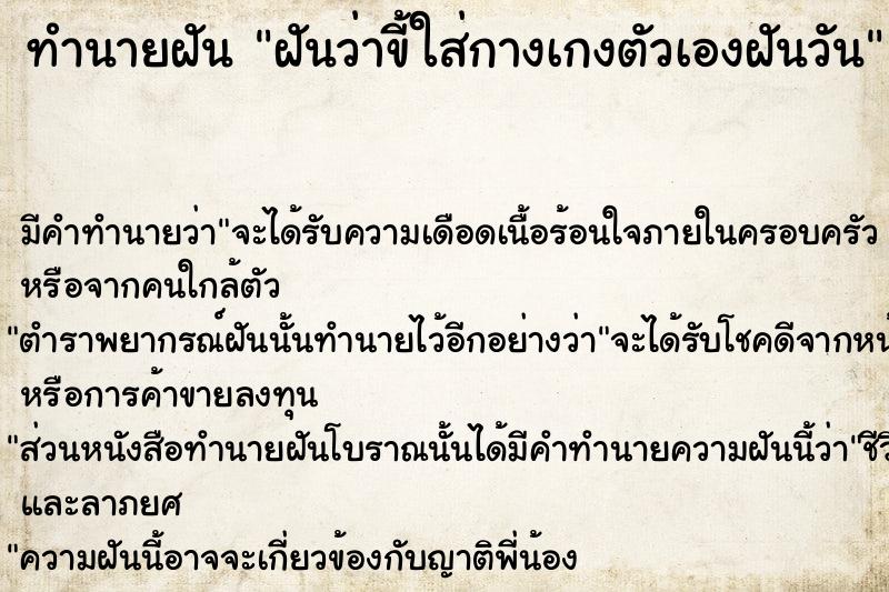 ทำนายฝันทำนายฝันฝันว่าขี้ใส่กางเกงตัวเองฝันวัน