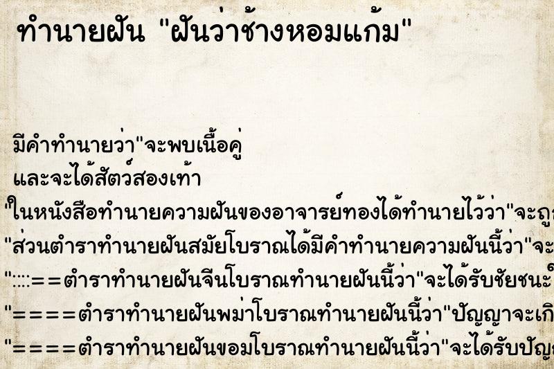 ทำนายฝัน ฝันว่าช้างหอมแก้ม ตำราโบราณ แม่นที่สุดในโลก