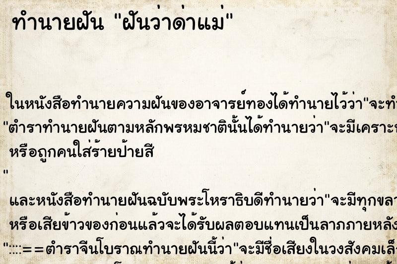 ทำนายฝันฝันว่าด่าแม่ ทำนายฝันทำนายฝันฝันว่าด่าแม่