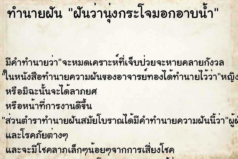 ทำนายฝัน ฝันว่านุ่งกระโจมอกอาบน้ำ ทำนายฝัน ฝันว่านุ่งกระโจมอกอาบน้ำ