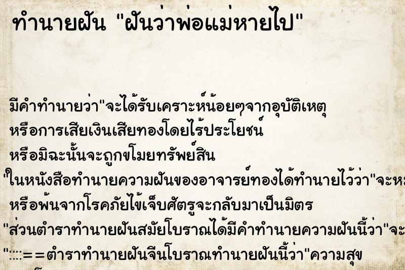ทำนายฝันฝันว่าพ่อแม่หายไป ทำนายฝันทำนายฝันฝันว่าพ่อแม่หายไป