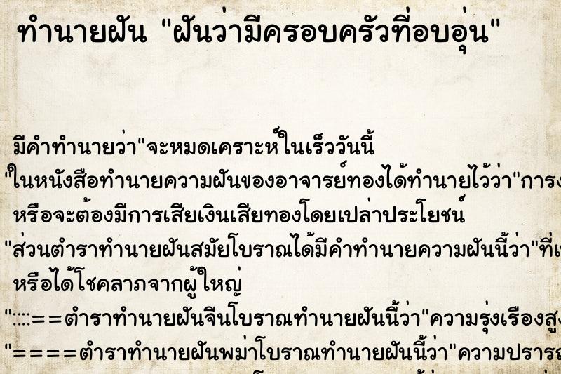 ทำนายฝัน ฝันว่ามีครอบครัวที่อบอุ่น ทำนายฝัน ฝันว่ามีครอบครัวที่อบอุ่น