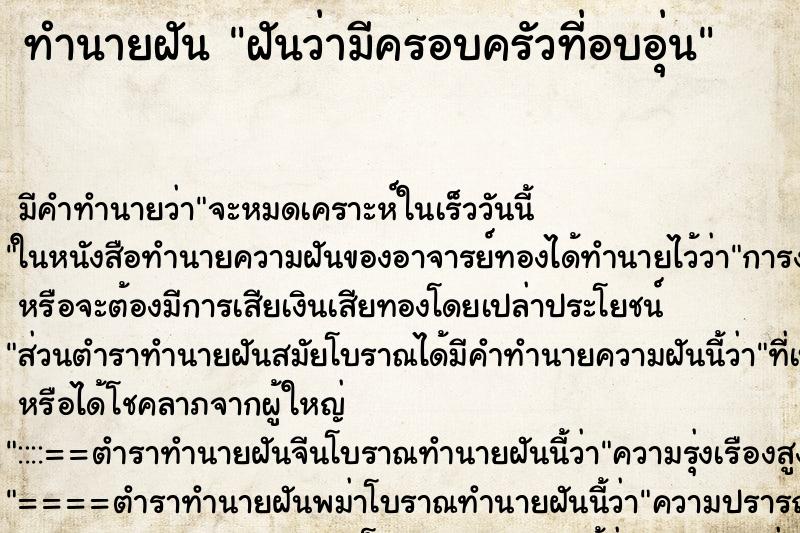 ทำนายฝัน ฝันว่ามีครอบครัวที่อบอุ่น ตำราโบราณ แม่นที่สุดในโลก