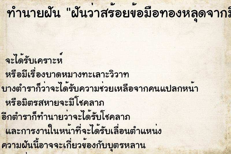 ทำนายฝันฝันว่าสร้อยข้อมือทองหลุดจากมือ ทำนายฝันทำนายฝันฝันว่าสร้อยข้อมือทองหลุดจากมือ