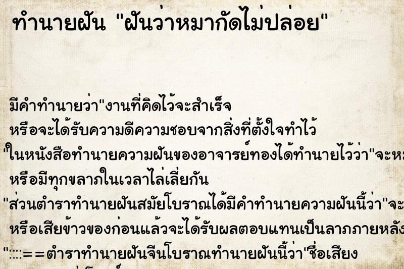 ทำนายฝัน ฝันว่าหมากัดไม่ปล่อย ตำราโบราณ แม่นที่สุดในโลก