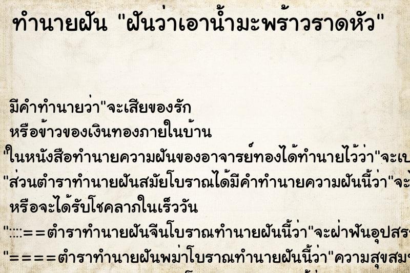 ทำนายฝัน ฝันว่าเอาน้ำมะพร้าวราดหัว