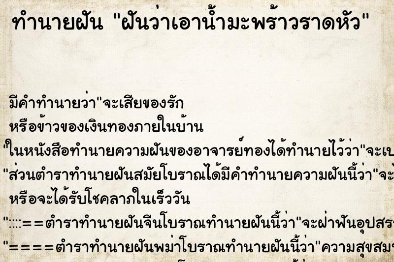 ทำนายฝัน ฝันว่าเอาน้ำมะพร้าวราดหัว ตำราโบราณ แม่นที่สุดในโลก