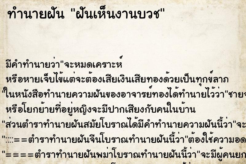 ทำนายฝัน ฝันเห็นงานบวช ทำนายฝัน ฝันเห็นงานบวช