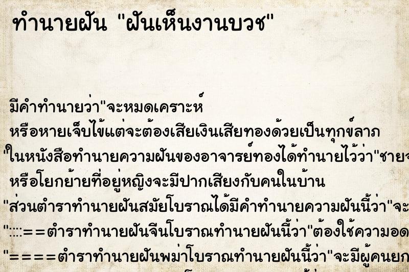 ทำนายฝัน ฝันเห็นงานบวช ตำราโบราณ แม่นที่สุดในโลก