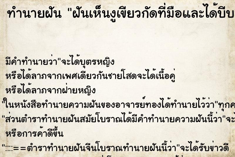 ทำนายฝันฝันเห็นงูเขียวกัดที่มือและได้บีบคองูเขียวตนตาย ทำนายฝันทำนายฝันฝันเห็นงูเขียวกัดที่มือและได้บีบคองูเขียวตนตาย
