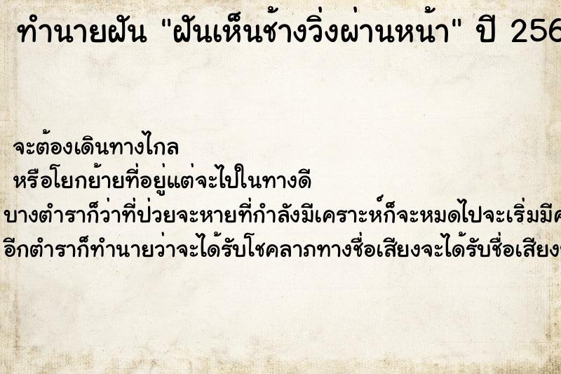 ทำนายฝันทำนายฝันฝันเห็นช้างวิ่งผ่านหน้า
